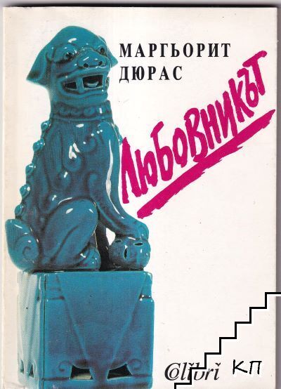 Любовникът Любовникът