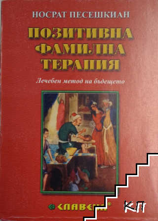 Позитивна фамилна терапия Позитивна фамилна терапия