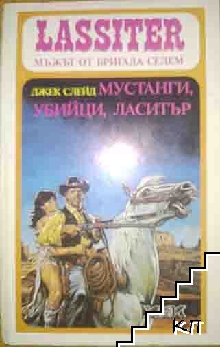 Мустанги, убийци, Ласитър