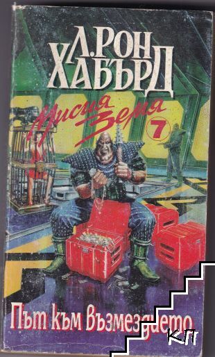 Мисия Земя. Книга 7: Път към възмездието Мисия Земя. Книга 7: Път към възмездието