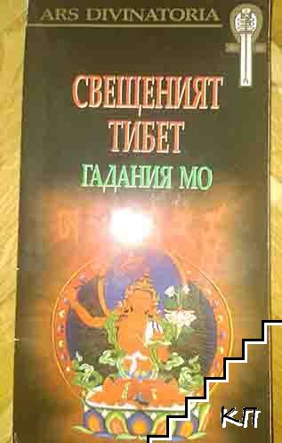 Свещеният Тибет: Гадания Мо Свещеният Тибет: Гадания Мо