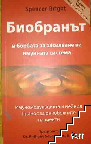 Биобранът и борбата за засилване на имунната система Биобранът и борбата за засилване на имунната система