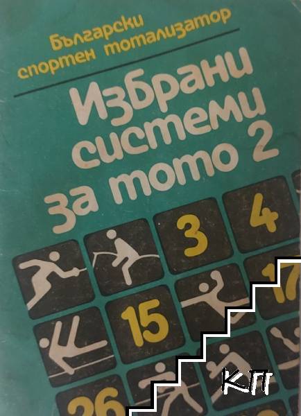 Избрани системи за Тото 2