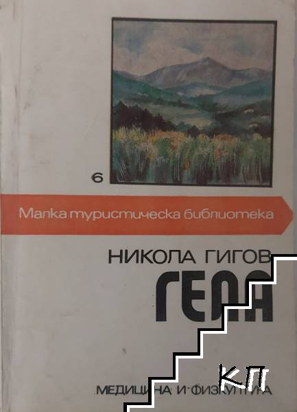 Гела Гела