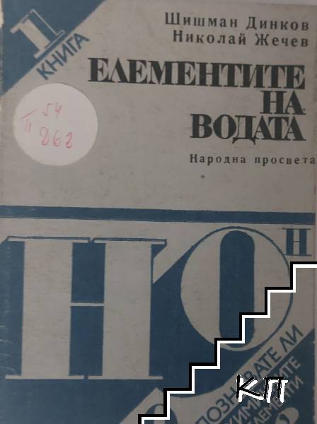 Елементите на водата Елементите на водата