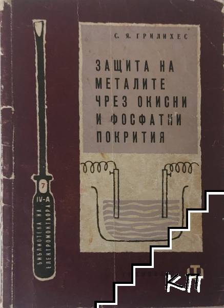 Защита на металите чрез окисни и фосфатни покрития
