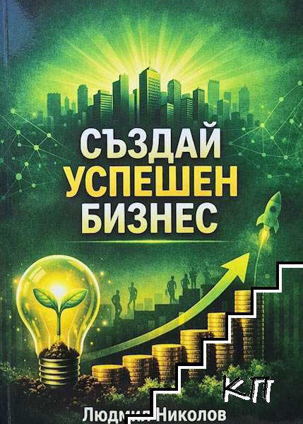 Създай успешен бизнес Създай успешен бизнес