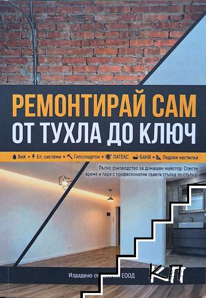 Ремонтирай сам от тухла до ключ Ремонтирай сам от тухла до ключ