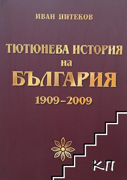 Тютюнева история на България 1909-2009