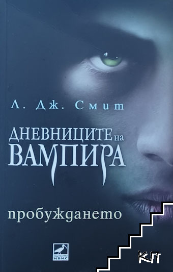 Дневниците на вампира. Книга 1: Пробуждането