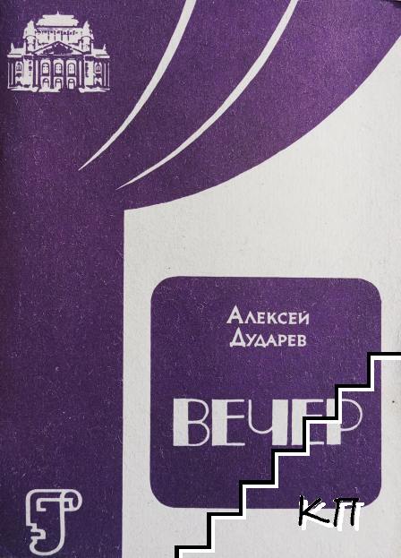 Вечер