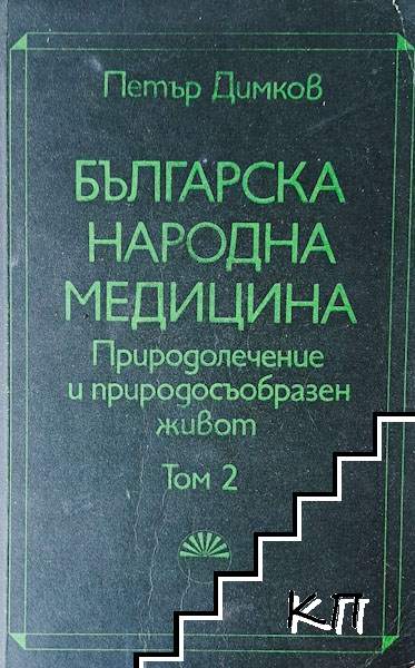Българска народна медицина. Том 2 Българска народна медицина. Том 2