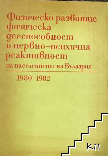 Физическо развитие, физическа дееспособност и нервно-психическа реактивност на населението на България 1980-1982 г