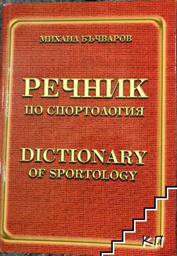 Речник по спортология Речник по спортология