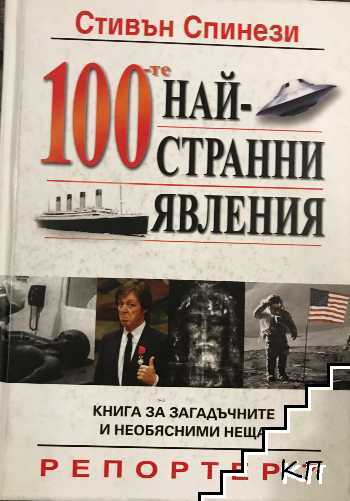 100-те най-странни явления 100-те най-странни явления