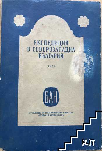 Експедиция в Северозападна България