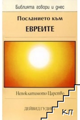Посланието към евреите Посланието към евреите