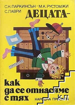 Децата - как да се отнасяме с тях Децата - как да се отнасяме с тях