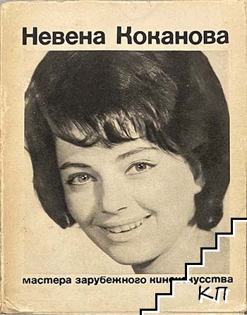Невена Коканова Невена Коканова