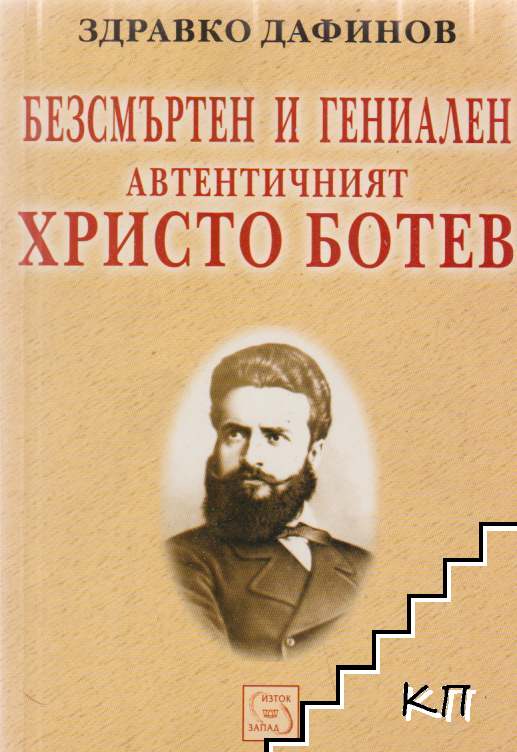 Безсмъртен и гениален Безсмъртен и гениален