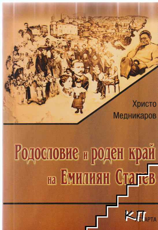 Родословие и роден край на Емилиян Станев Родословие и роден край на Емилиян Станев