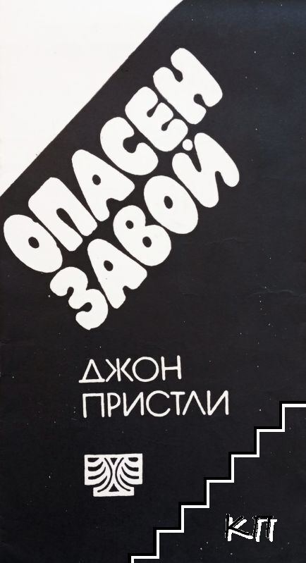 Опасен завой Опасен завой