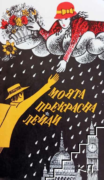 Моята прекрасна лейди Моята прекрасна лейди