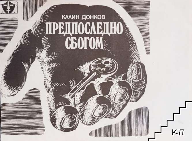 Предпоследно сбогом