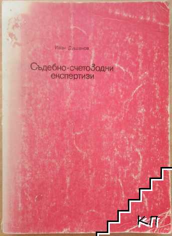 Съдебно-счетоводни експертизи