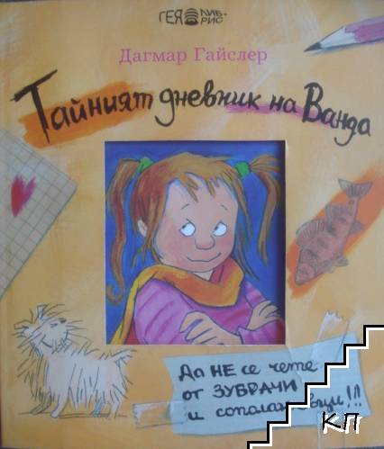 Тайният дневник на Ванда