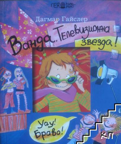Ванда. Телевизионна звезда!