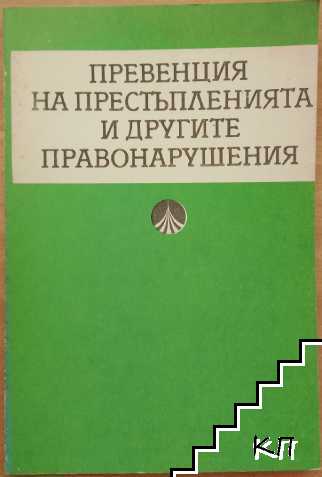 Превенция на престъпленията и другите правонарушения