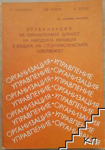 Организация на охранителната дейност на народната милиция в защита на социалистическата собственост