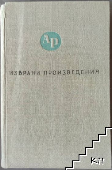 Избрани произведения в три тома. Том 1 Избрани произведения в три тома. Том 1