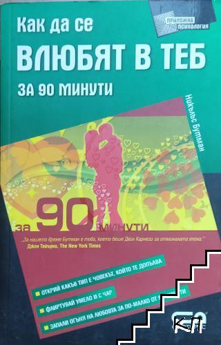 Как да се влюбят в теб за 90 минути Как да се влюбят в теб за 90 минути