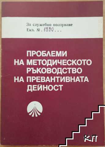 Проблеми на методическото ръководство на превантивната дейност