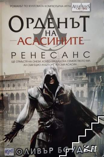 Орденът на асасините. Книга 1: Ренесанс