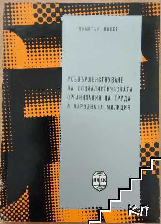 Усъвършенстване на социалистическата организация на труда в народната милиция