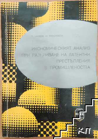 Икономическият анализ при разкриване на латентни престъпления в промишлеността