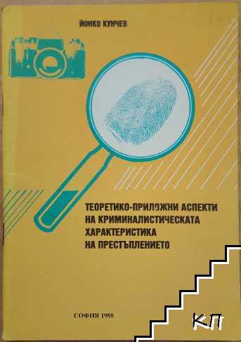 Теоретико-приложни аспекти на криминалистическата характеристика на престъплението