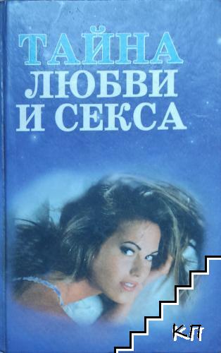 Тайна любви и секса