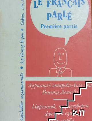 Le Français parlé. Partie 1 / Наръчник по разговорен френски език. Част 1 Le Français parlé. Partie 1 / Наръчник по разговорен френски език. Част 1