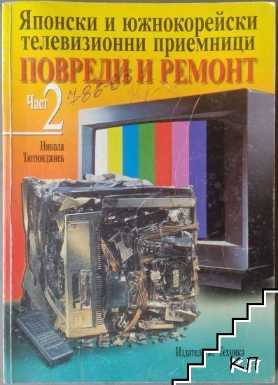 Японски и южнокорейски телевизионни приемници. Повреди и ремонт. Част 2 Японски и южнокорейски телевизионни приемници. Повреди и ремонт. Част 2