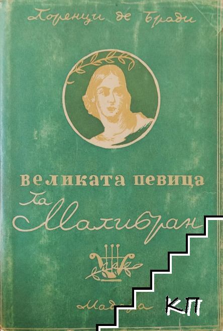 Великата певица Ла Малибран