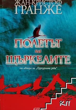 Полетът на щъркелите