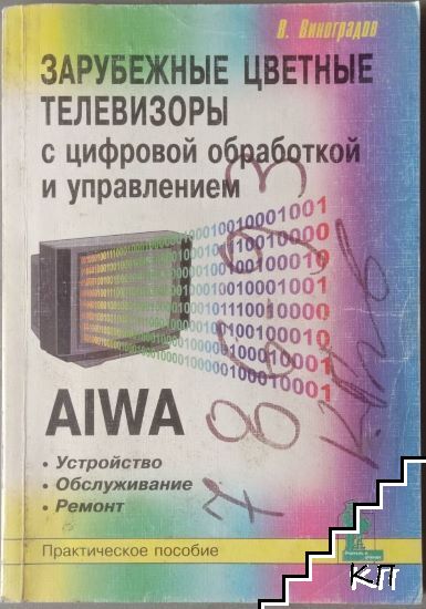 Зарубежные цветные телевизоры с цифровой обработкой и управлением. AIWA