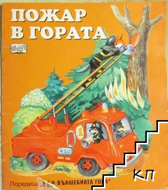 Пожар в гората Пожар в гората