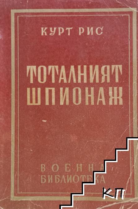 Тоталният шпионаж Тоталният шпионаж