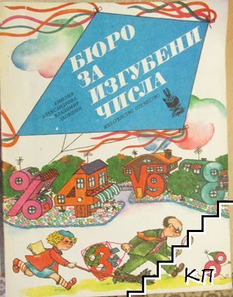Бюро за изгубени числа Бюро за изгубени числа