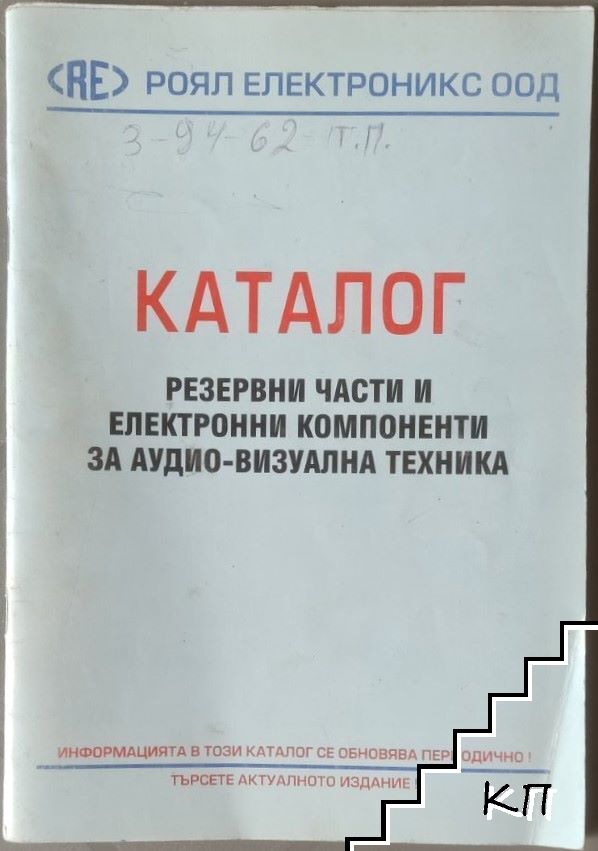 Резервни части и електронни компоненти за аудио-визуална техника